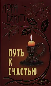 Путь к счастью: Роман