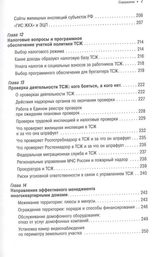 Книга ТСЖ: Практическое руководство по управлению многоквартирным домом (Павел Кузнецов) — 6