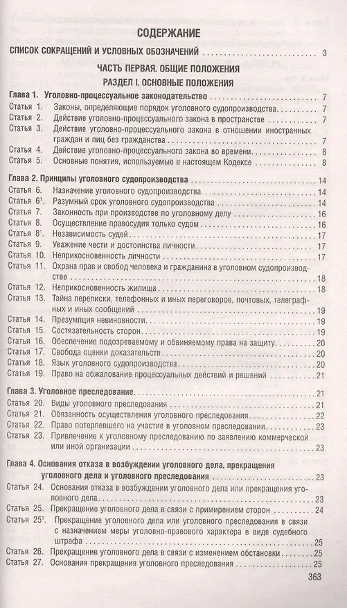 Книга Уголовно-процессуальный кодекс Российской Федерации по состоянию на 5 ноября 2019 года + Путеводитель по судебной практике и сравнительная таблица последних изменений () — 2