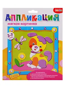 Набор для творчества Дрофа-Медиа Аппликация Мягкая картинка с рамкой. Щенок