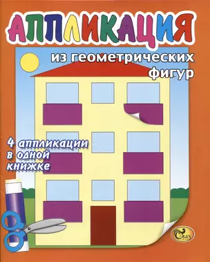 Аппликация из геометрических фигур — 2925187 — 1