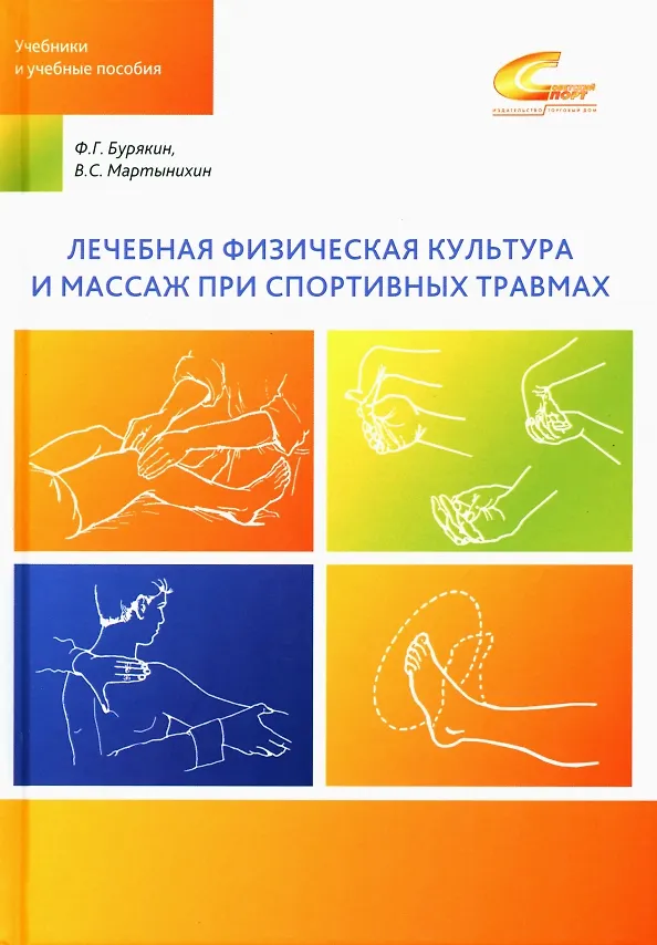 Книга Лечебная физическая культура и массаж при спортивных травмах (Феликс Бурякин, Владислав Мартынихин) — 1