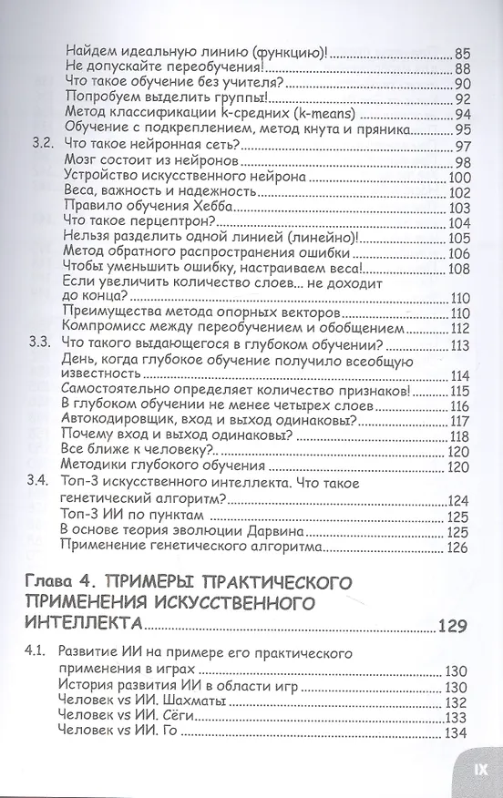 Книга Занимательная манга. Искусственный интеллект (Маки Сакамото) — 4