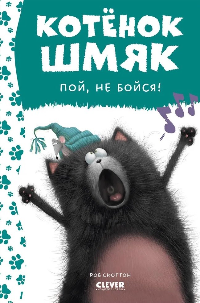 

Котенок Шмяк, пой, не бойся!