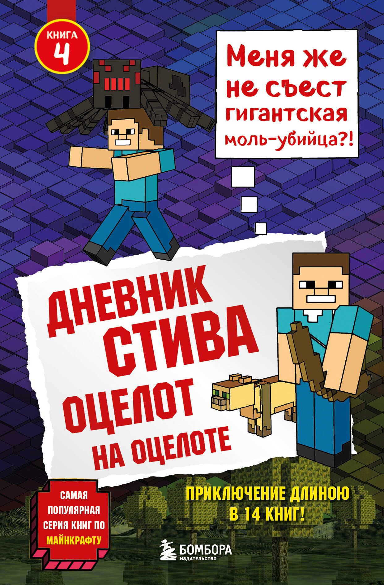 

Дневник Стива. Книга 4. Оцелот на оцелоте