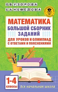Математика. Большой сборник заданий для уроков и олимпиад с ответами и пояснениями. 1-4 классы