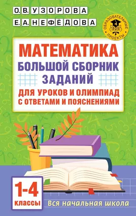 Математика. Большой сборник заданий для уроков и олимпиад с ответами и пояснениями. 1-4 классы — 2965539 — 1