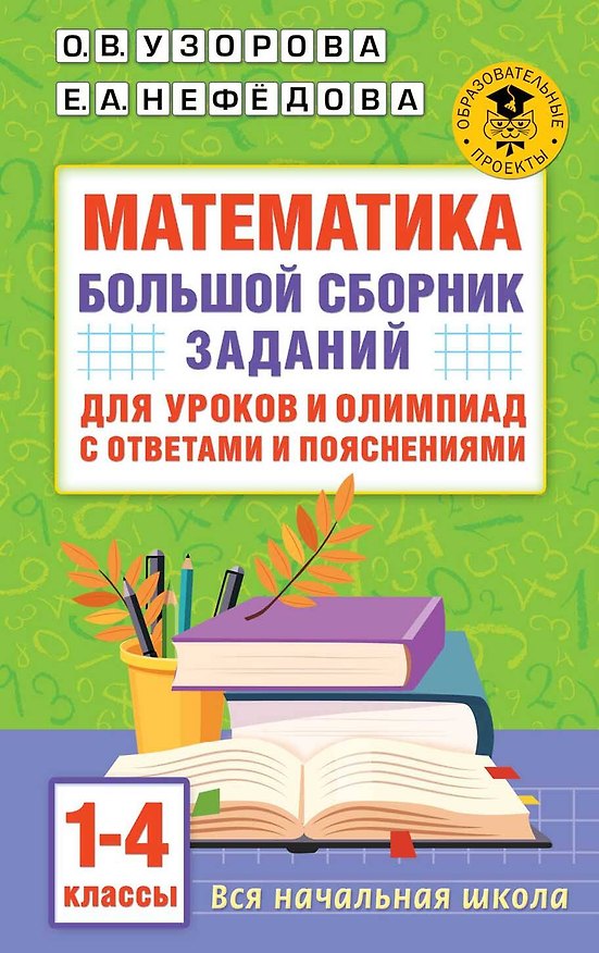 Книга Математика. Большой сборник заданий для уроков и олимпиад с ответами и пояснениями. 1-4 классы (Елена Нефедова, Ольга Узорова) — 1