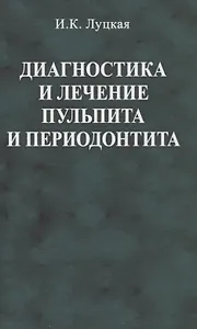 Диагностика и лечение пульпита и периодонтита