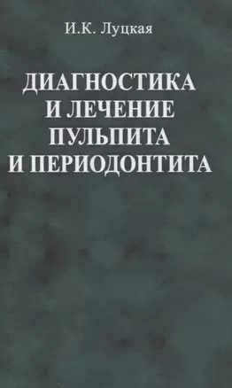 Диагностика и лечение пульпита и периодонтита — 3063639 — 1