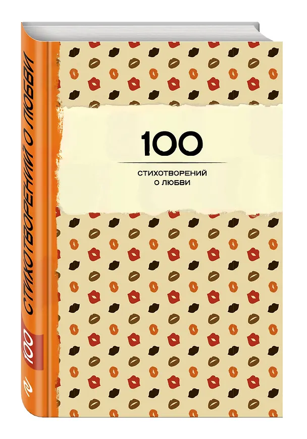 Книга 100 стихотворений о любви () — 4