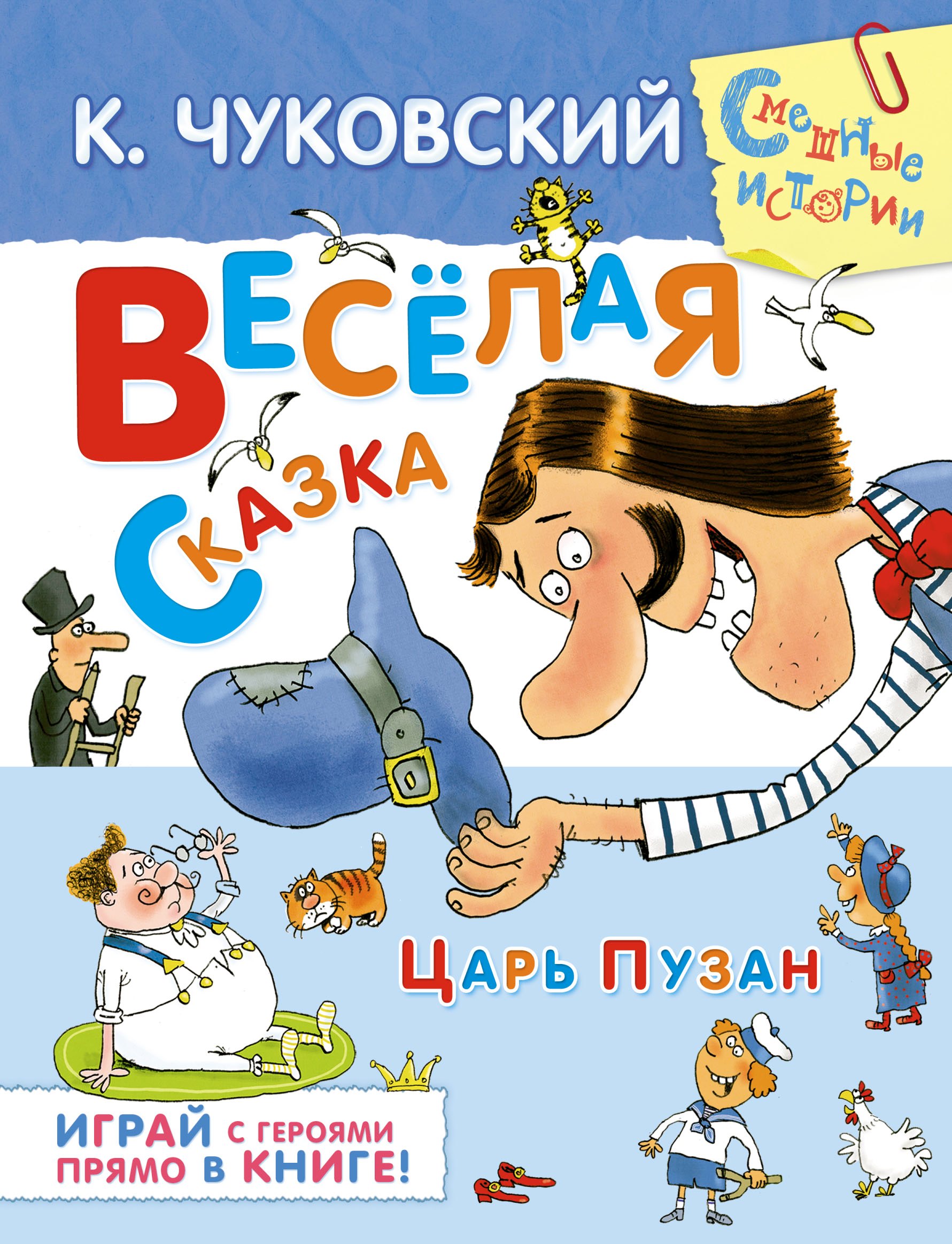 

Весёлая сказка