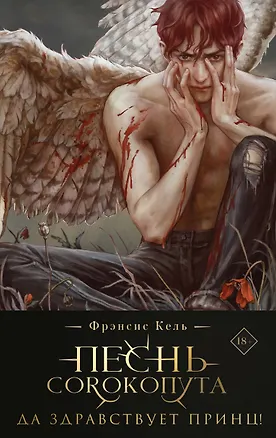 Книга Песнь Сорокопута. Да здравствует принц! (коллекционное издание) (Фрэнсис Кель)