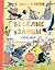 Весёлые зайцы. Рисунки Е. Рачева — 3089332 — 1