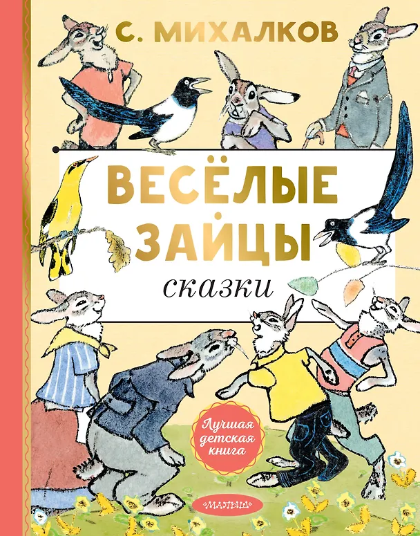 Книга Весёлые зайцы. Рисунки Е. Рачева (Сергей Михалков) — 1