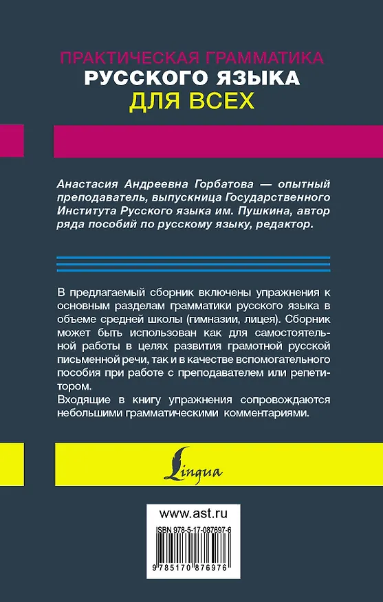Книга Русский язык. Грамматика. Сборник упражнений с основными правилами = Практическая грамматика русского языка для всех. Книга-тренажер (Анастасия Горбатова) — 2