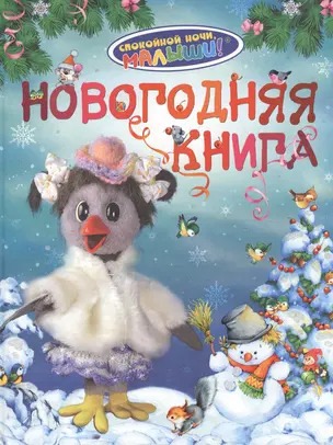 Новогодняя книга — 2218270 — 1