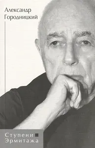 Ступени Эрмитажа