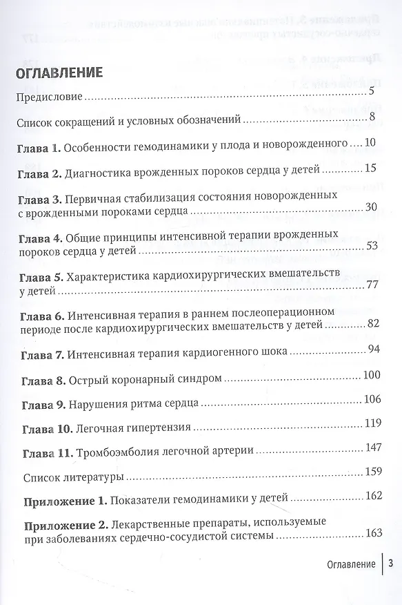 Книга Интенсивная терапия в детской кардиологии и кардиохирургии: руководство для врачей (Юрий Александрович, Константин Пшениснов) — 2