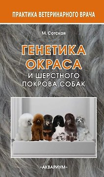 Генетика окраса и шерстного покрова собак