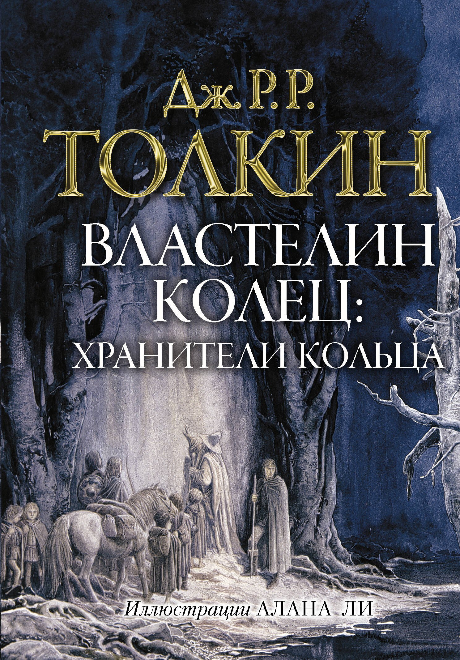 

Властелин колец. Хранители кольца