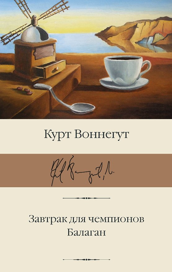 Книга Завтрак для чемпионов. Балаган (Курт Воннегут) — 1