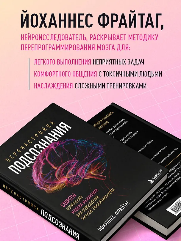 Книга Перенастройка подсознания. Секреты изменения модели мышления для повышения личной эффективности (Йоханнес Фрайтаг) — 7