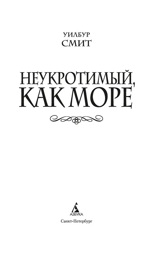 Книга Неукротимый, как море (Уилбур Смит) — 5
