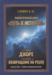 Путь к истокам, Том 1 Книги 1-2 (Джоре, Возвращение на Реулу)