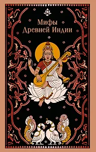 Мифы Древней Индии
