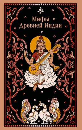 Мифы Древней Индии
