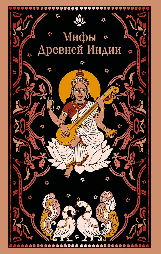 Книга Мифы Древней Индии (Владимир Эрман, Эдуард Темкин) — 1