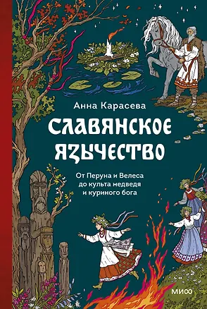 Книга Славянское язычество. От Перуна и Велеса до культа медведя и куриного бога (Анна Карасева)