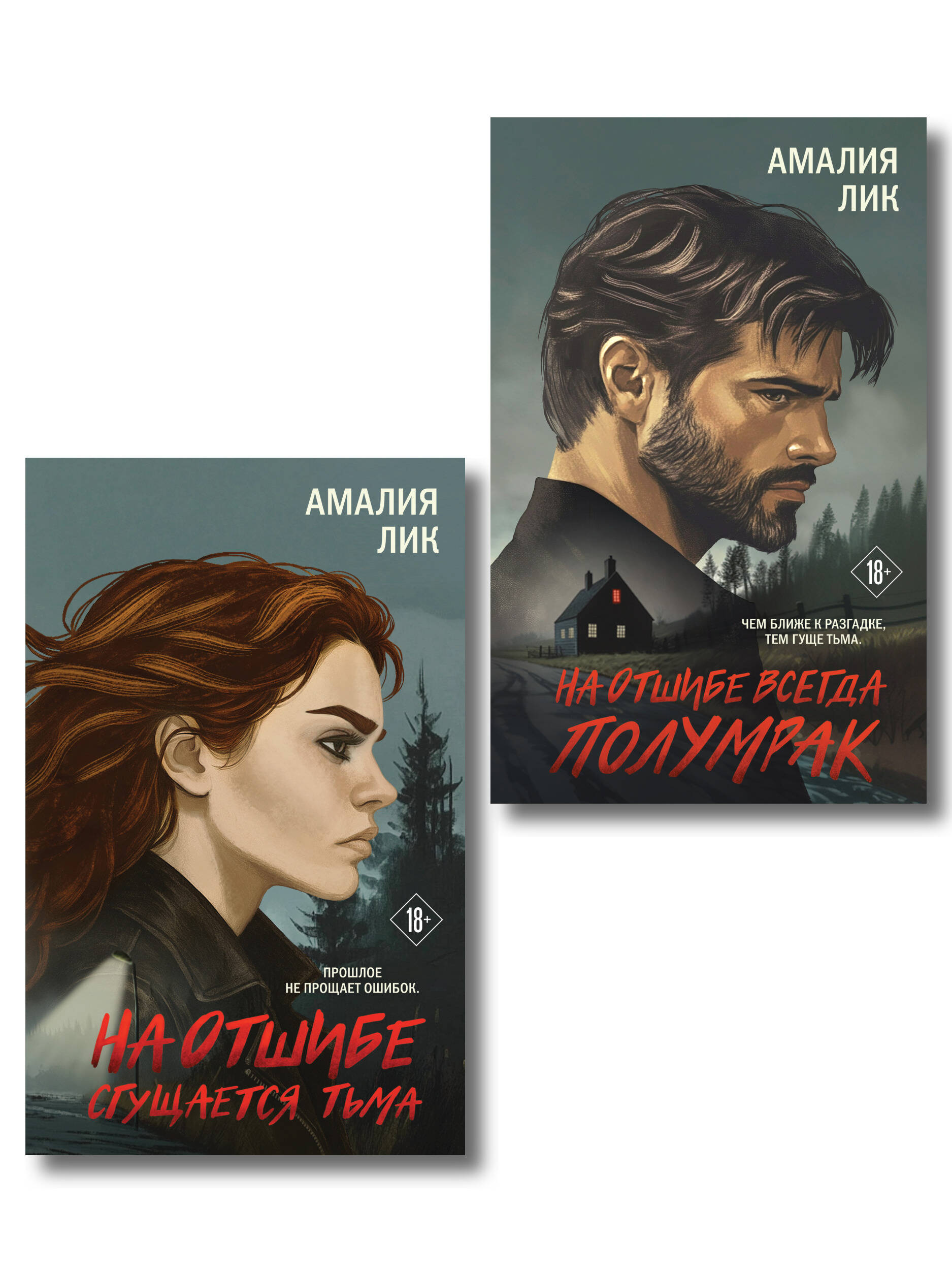 Комплект из 2-х книг: На отшибе всегда полумрак + На отшибе сгущается тьма