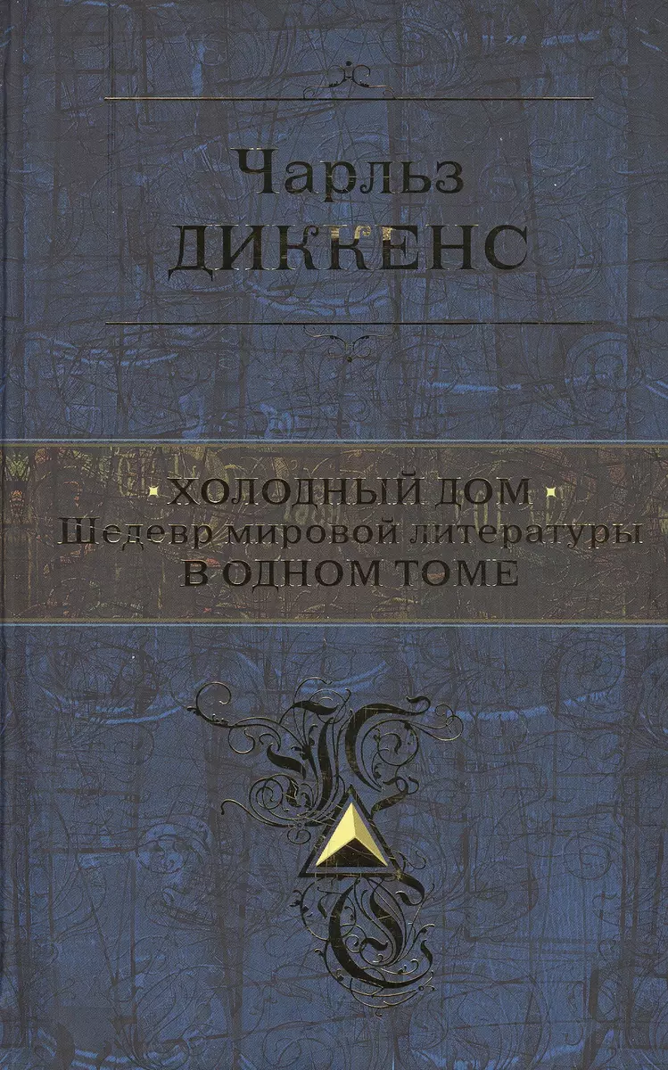 Холодный дом. Шедевр мировой литературы в одном томе (Чарльз Диккенс) -  купить книгу с доставкой в интернет-магазине «Читай-город». ISBN:  978-5-699-53733-4