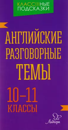 Английские разговорные темы. 10-11 классы — 2591067 — 1