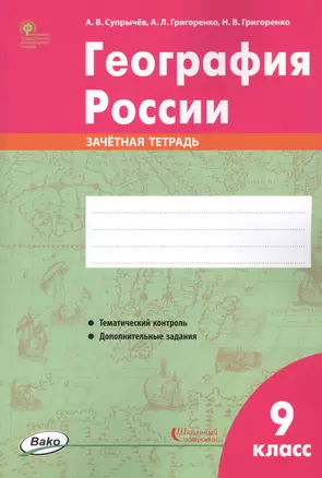 География России. 9 класс. Зачетная тетрадь — 2757275 — 1