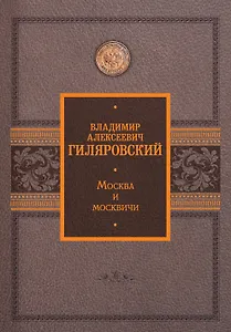 Москва и москвичи