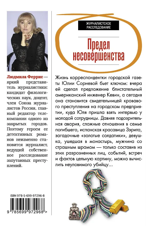 Книга Предел несовершенства: роман (Людмила Феррис) — 2
