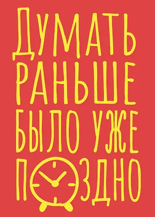 Книга для записей А5 40л тчк. "Думать раньше было уже поздно" 3082865