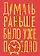 Книга для записей А5 40л тчк. "Думать раньше было уже поздно" — 3082865 — 1