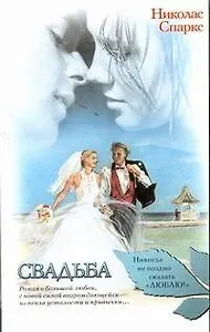 Свадьба: роман