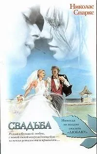 Книга Свадьба: роман (Николас Спаркс)