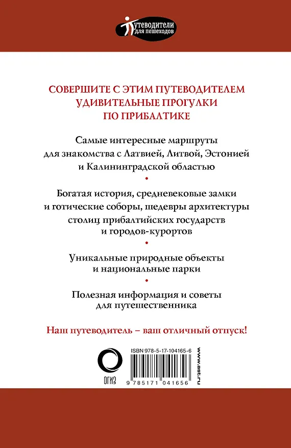 Книга Прогулки по Прибалтике. Латвия, Литва, Эстония, Калининград и окрестности. (Путеводитель для пешеходов) (Наталья Овчинникова) — 2