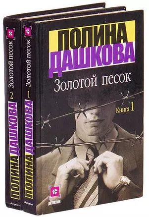 Золотой песок. Книга 1 (комплект из 2 книг) — 1519420 — 1