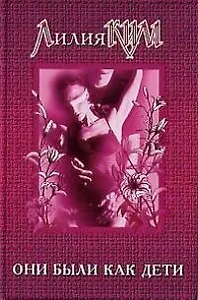 Они были как дети