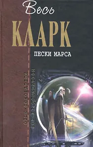 Пески Марса : фантастические произведения