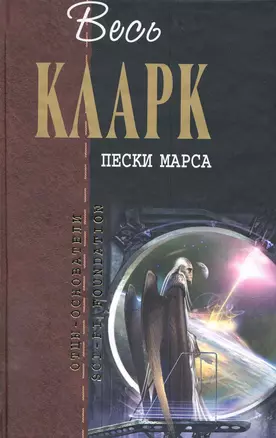 Пески Марса : фантастические произведения — 2219649 — 1