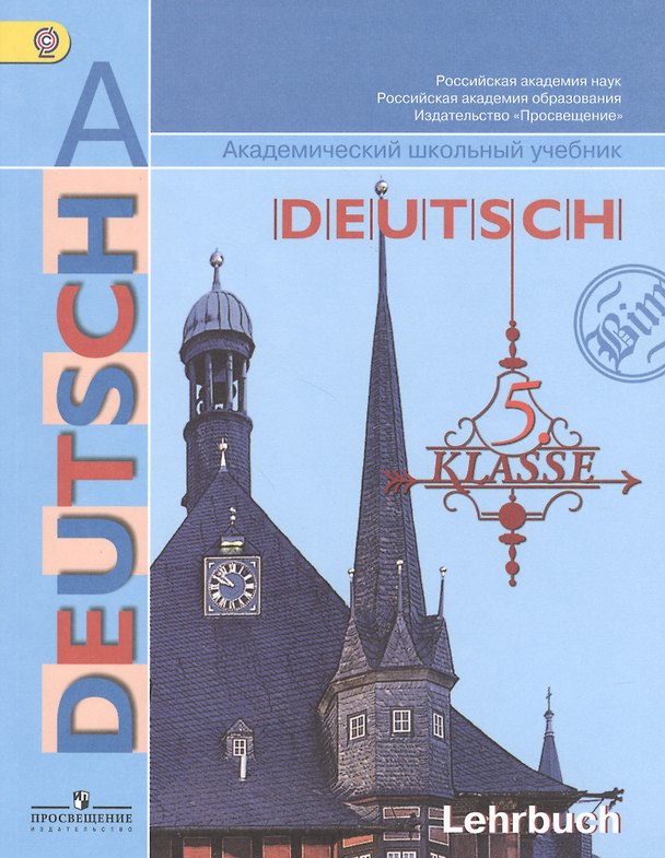 Книга Немецкий язык. 5 класс. Учебник (Лариса Рыжова, Инесса Бим) — 1