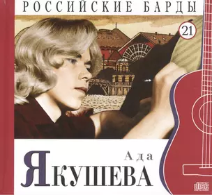 Российские барды. Том 21. Ада Якушева (+CD) — 2431876 — 1